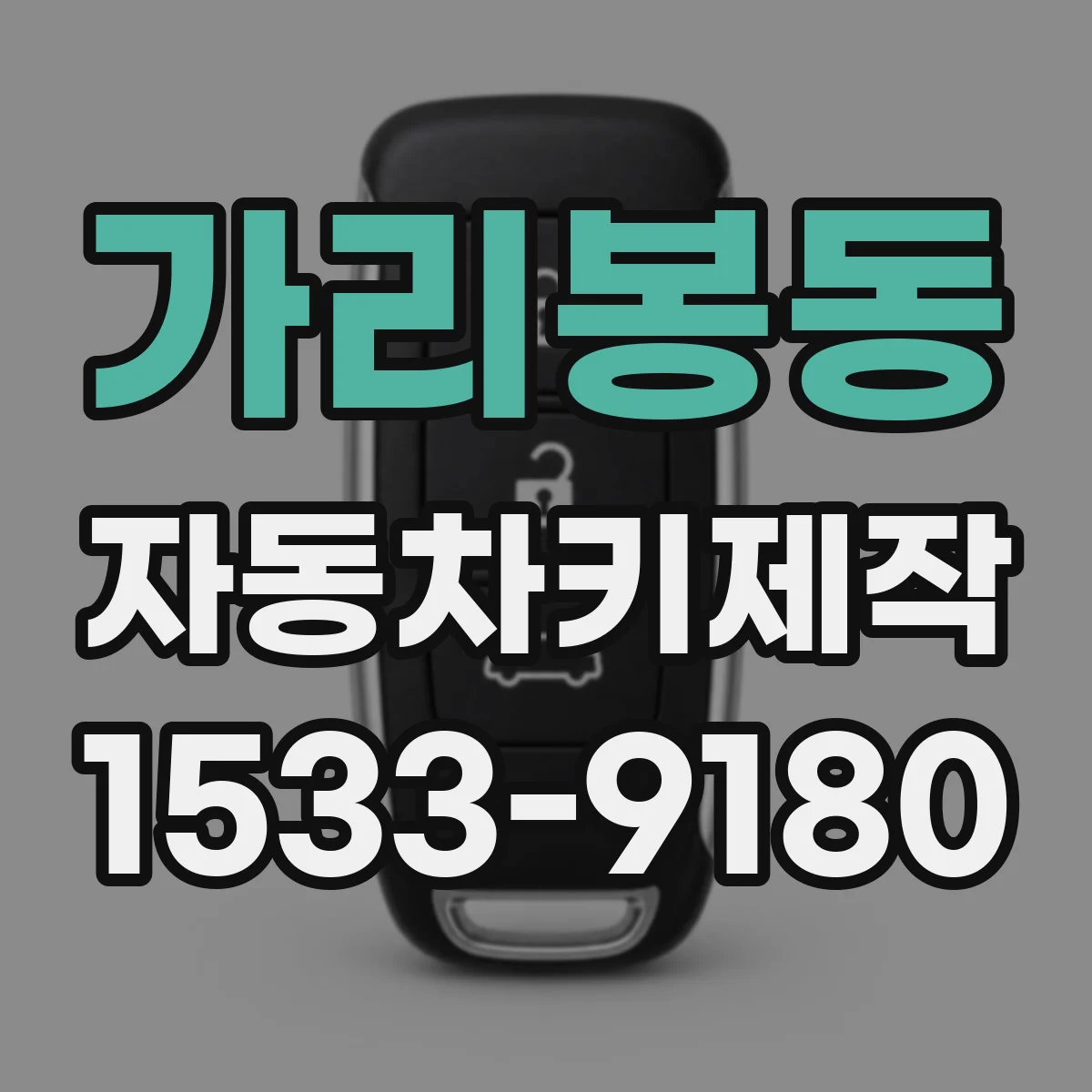 가리봉동 자동차키제작