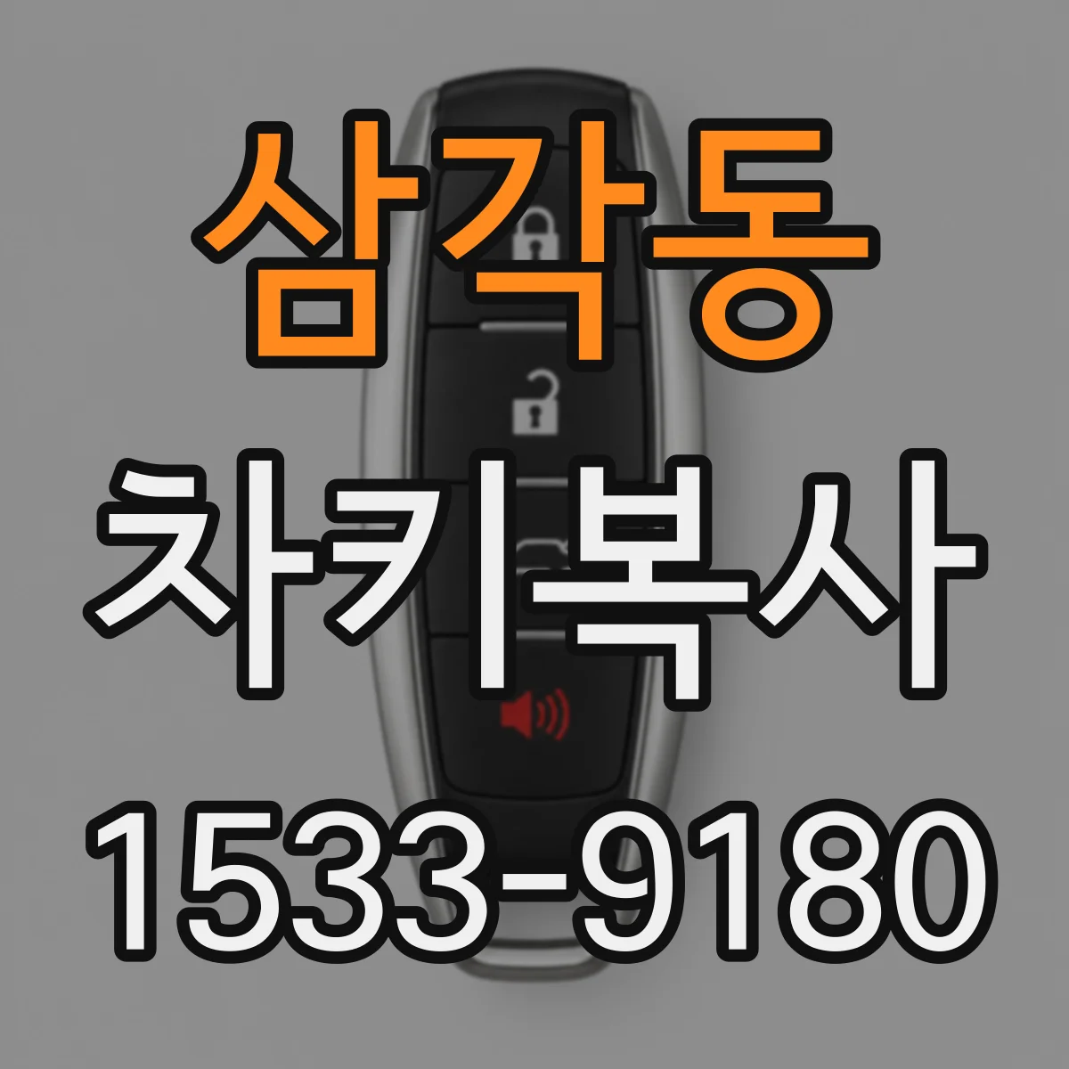 삼각동 차키복사