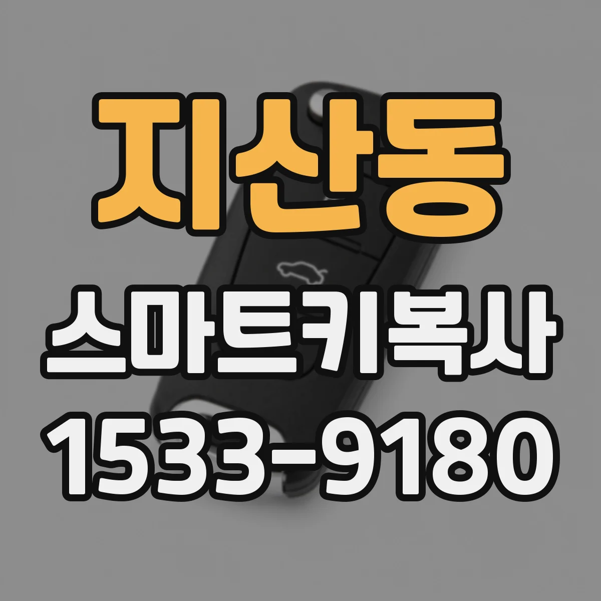 지산동 스마트키복사