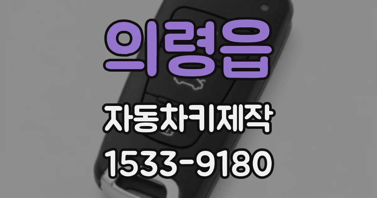 의령읍 자동차키제작