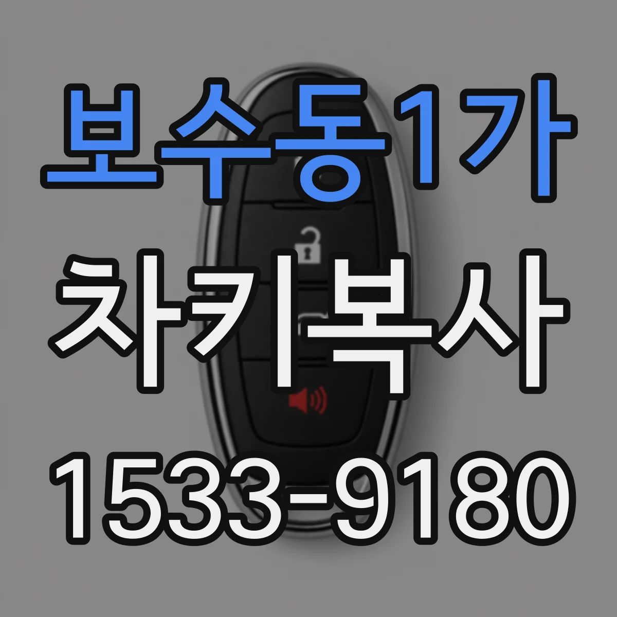 보수동1가 차키복사