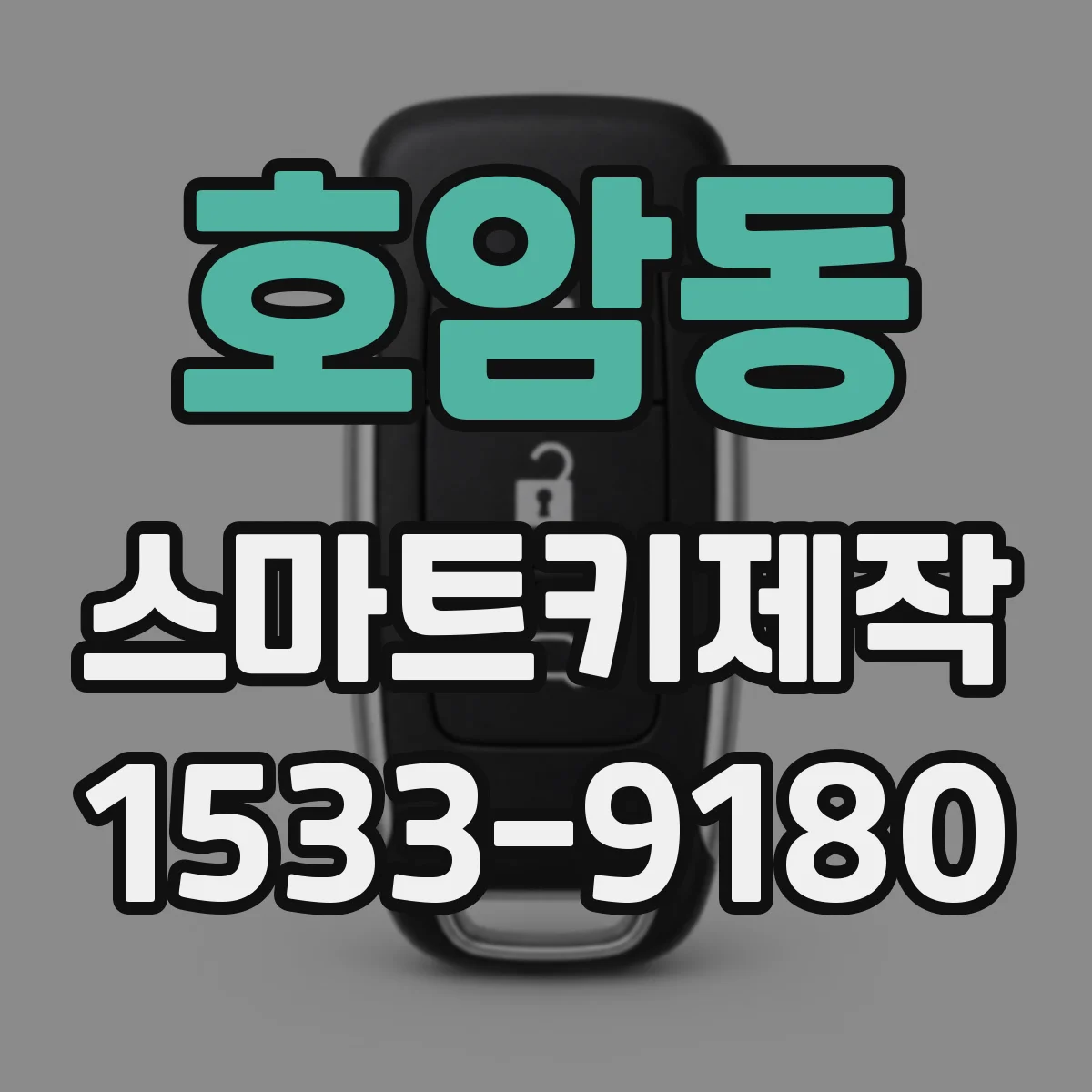 호암동 스마트키제작