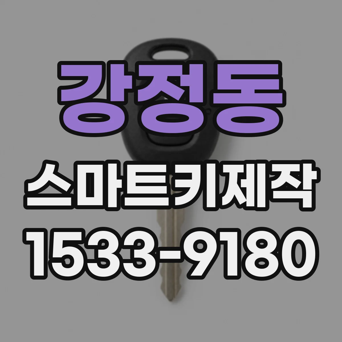 강정동 스마트키제작