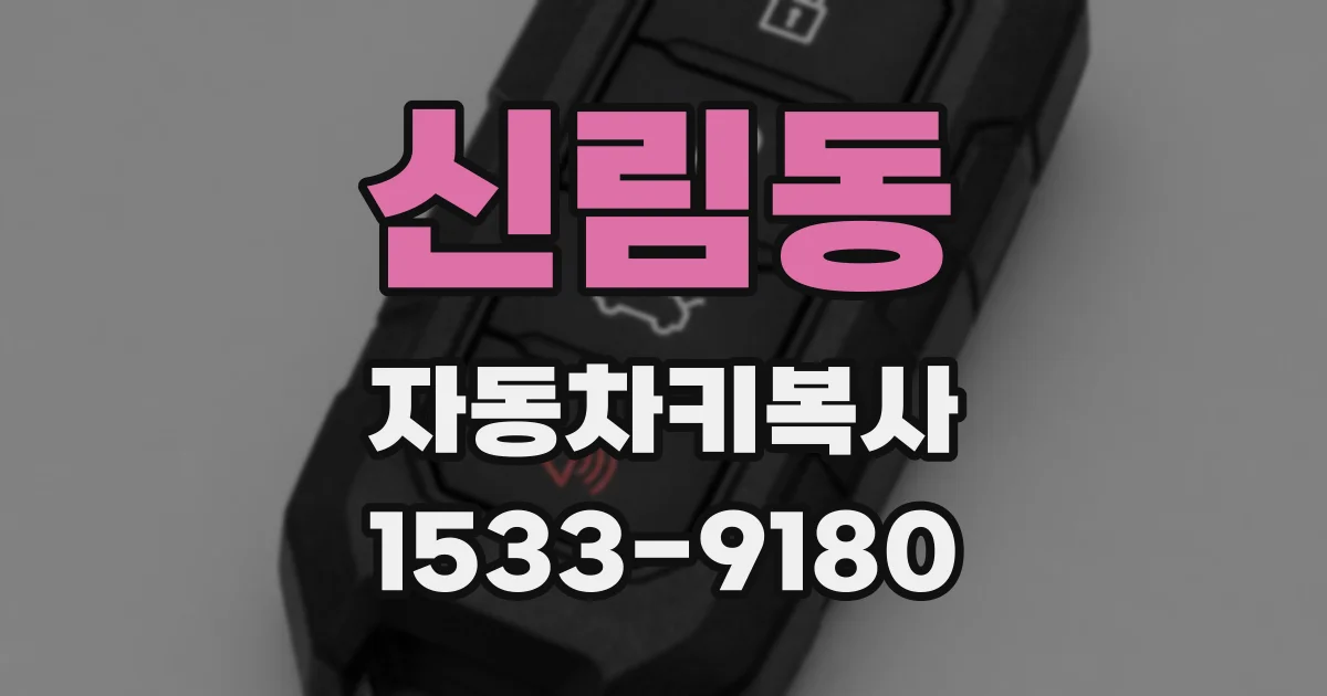 신림동 자동차키복사