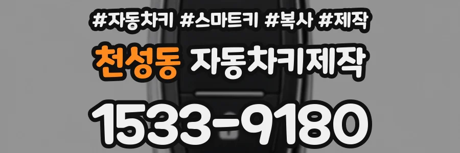 천성동 자동차키제작