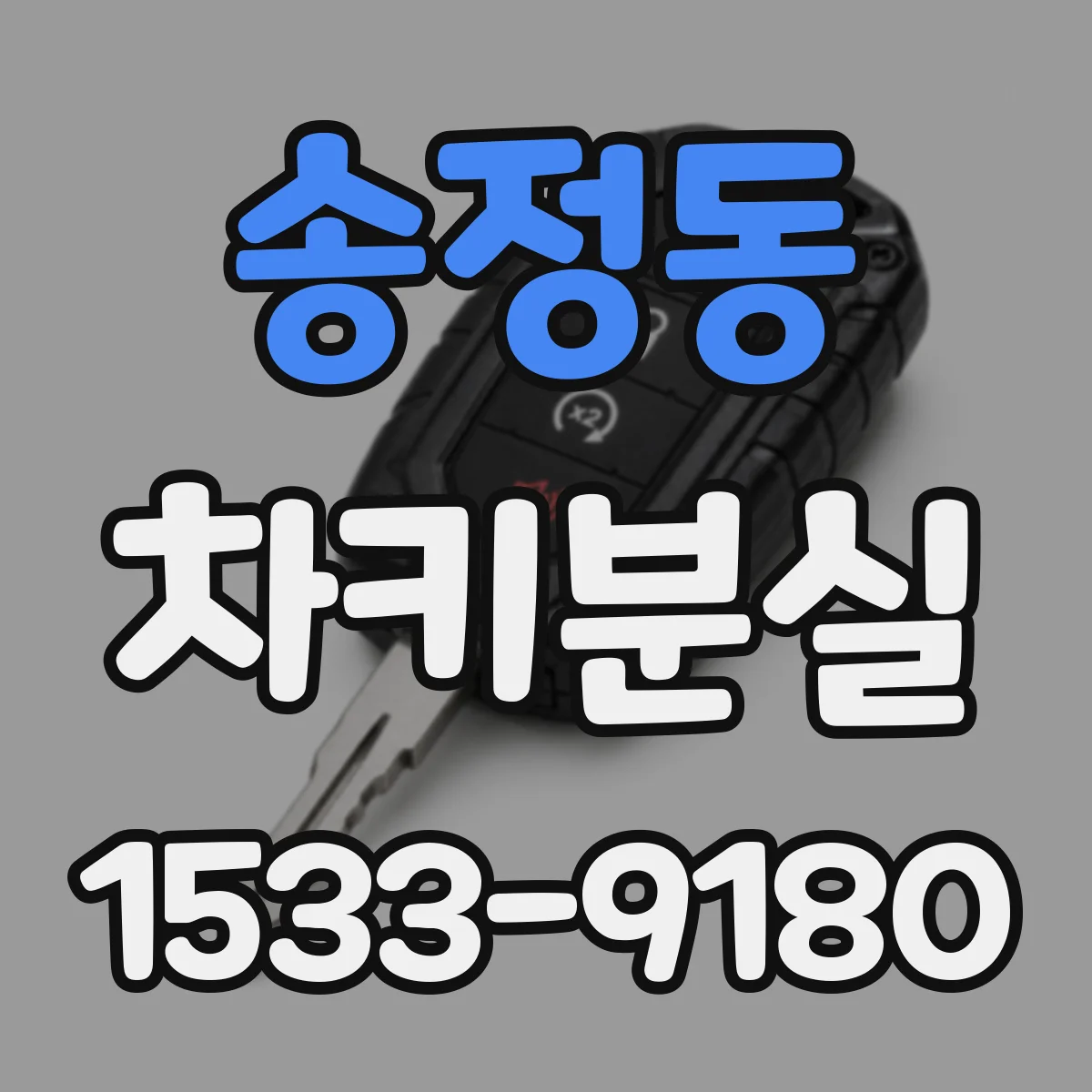 송정동 차키분실