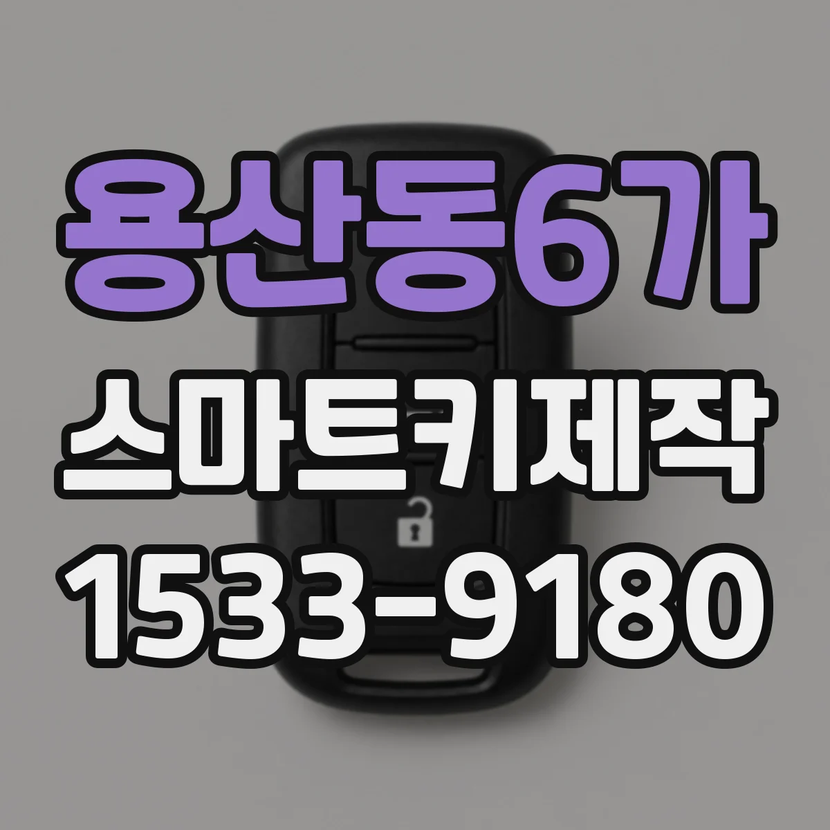 용산동6가 스마트키제작