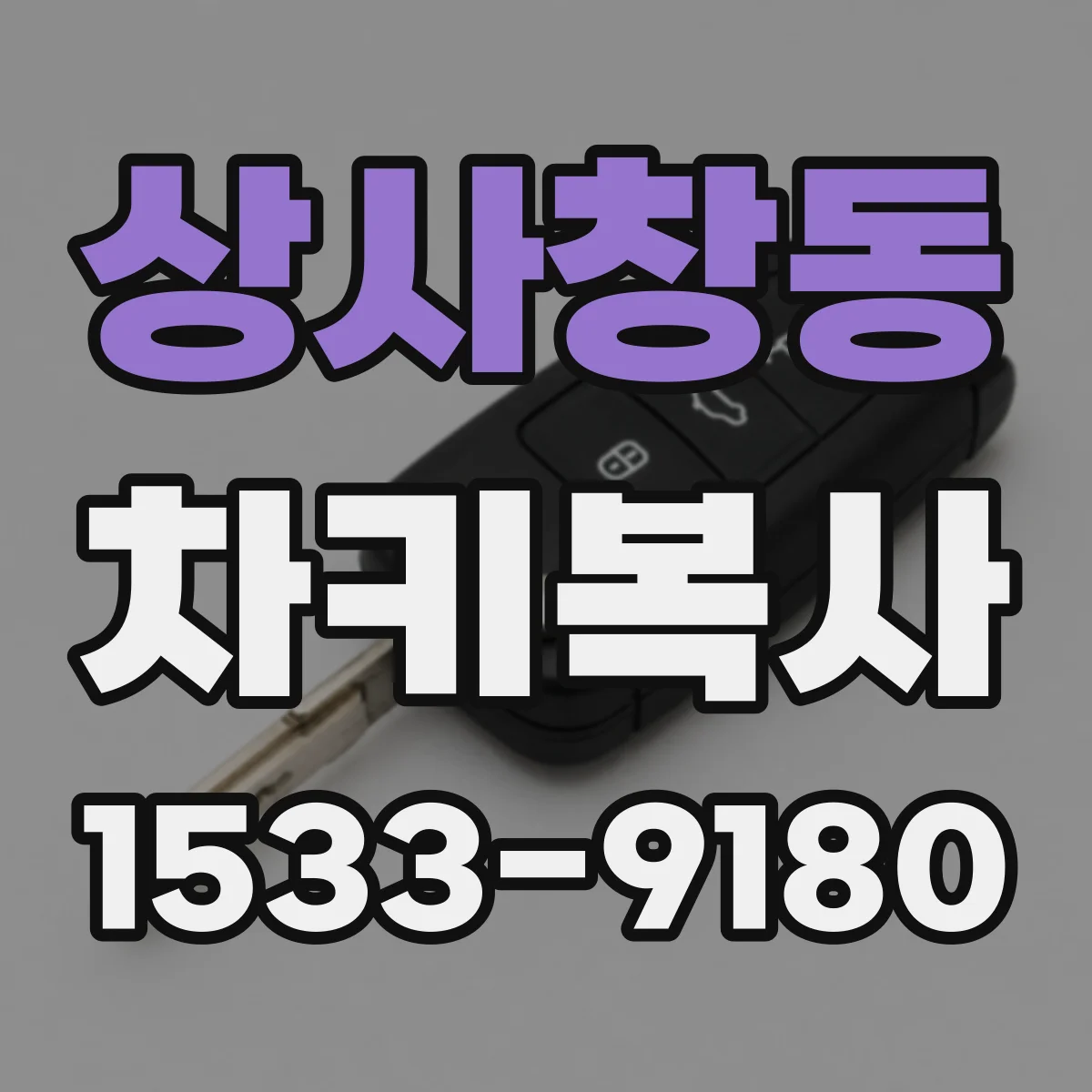 상사창동 차키복사