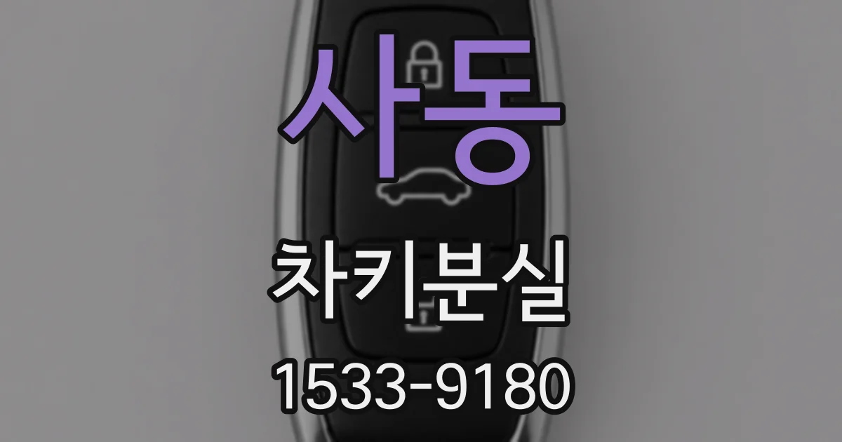 사동 차키분실
