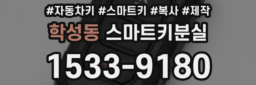 학성동 스마트키분실