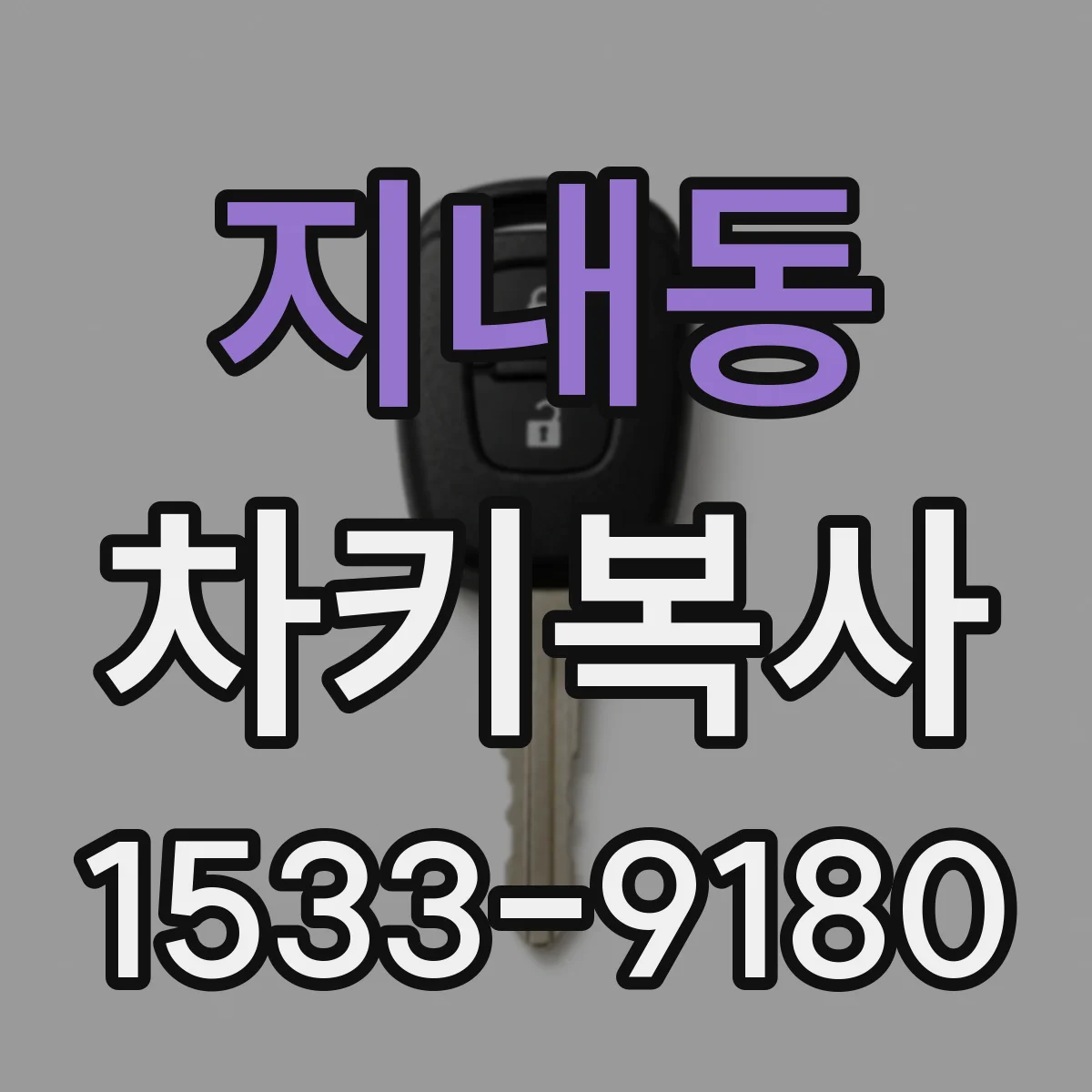 지내동 차키복사