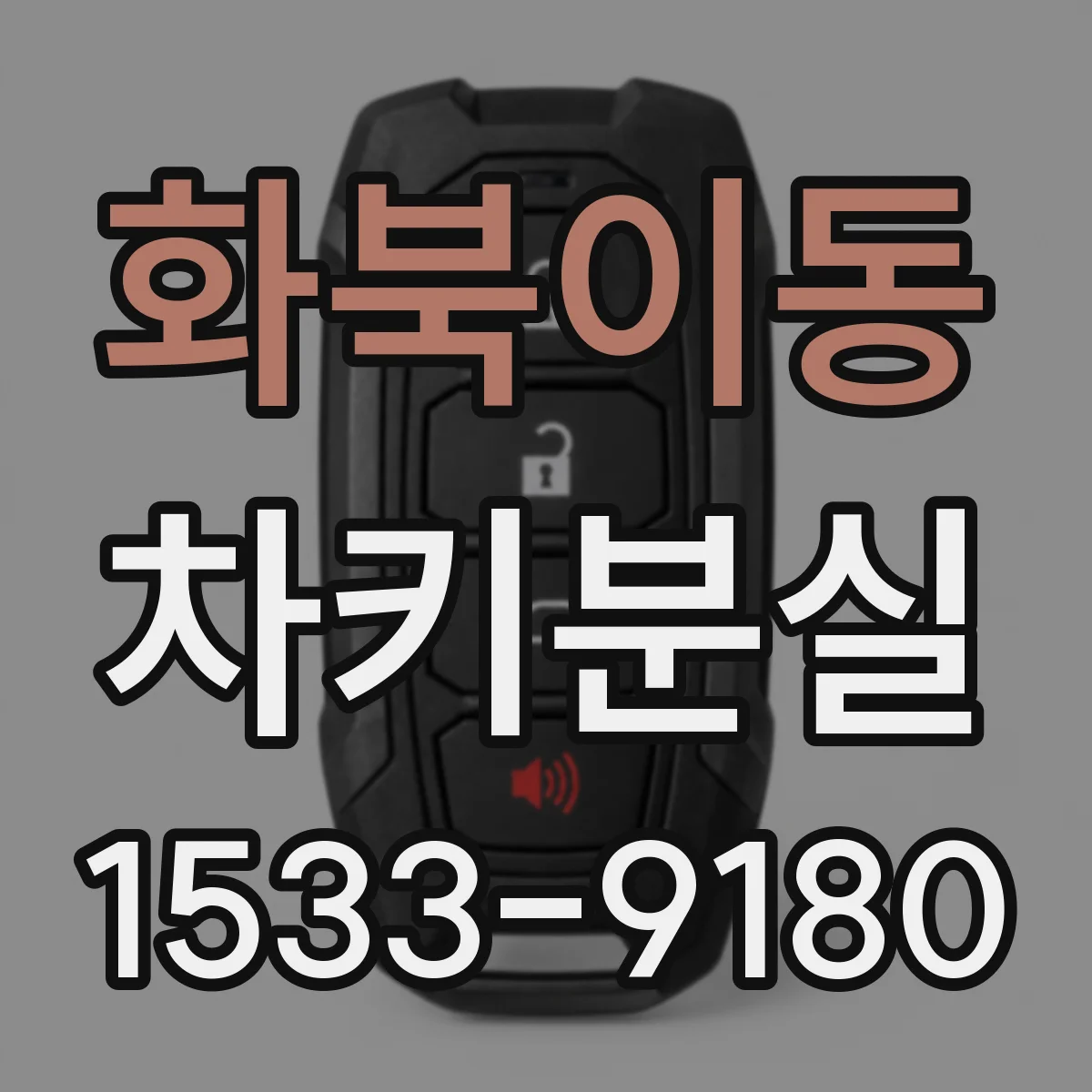 화북이동 차키분실