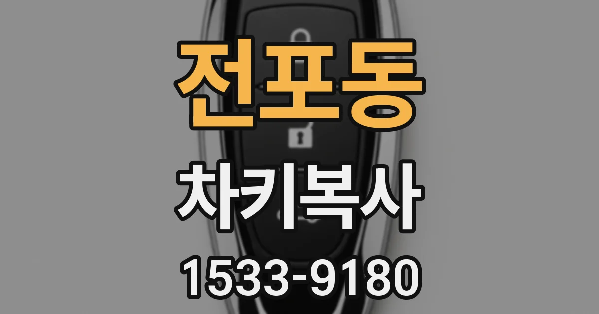 전포동 차키복사
