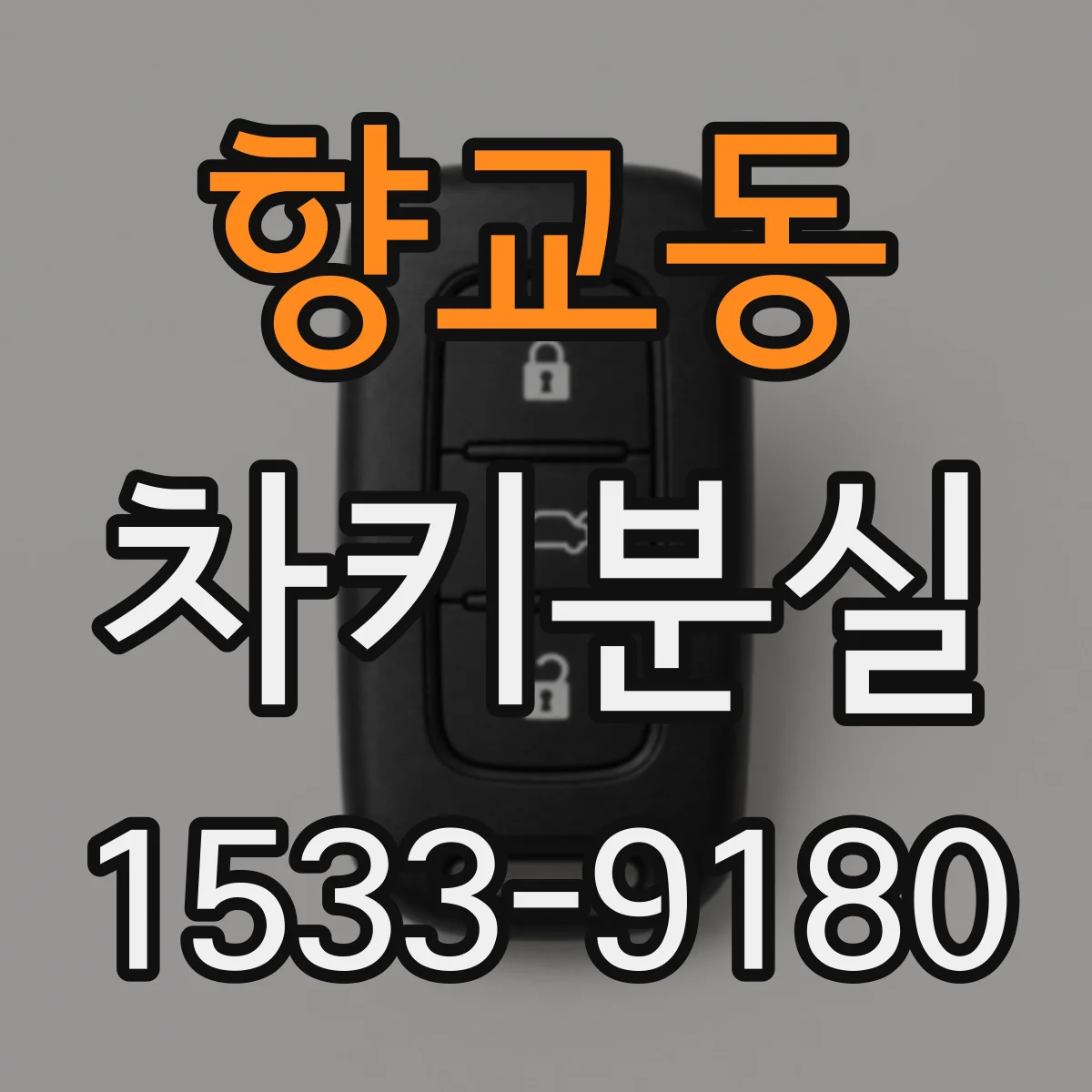 향교동 차키분실