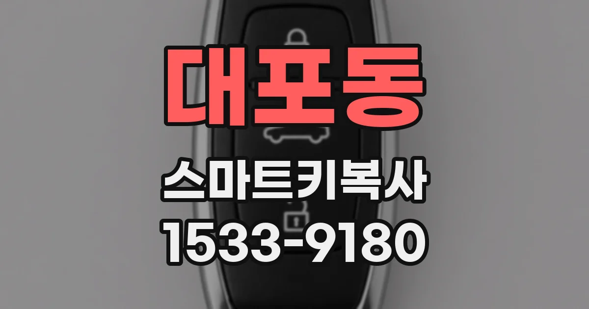 대포동 스마트키복사