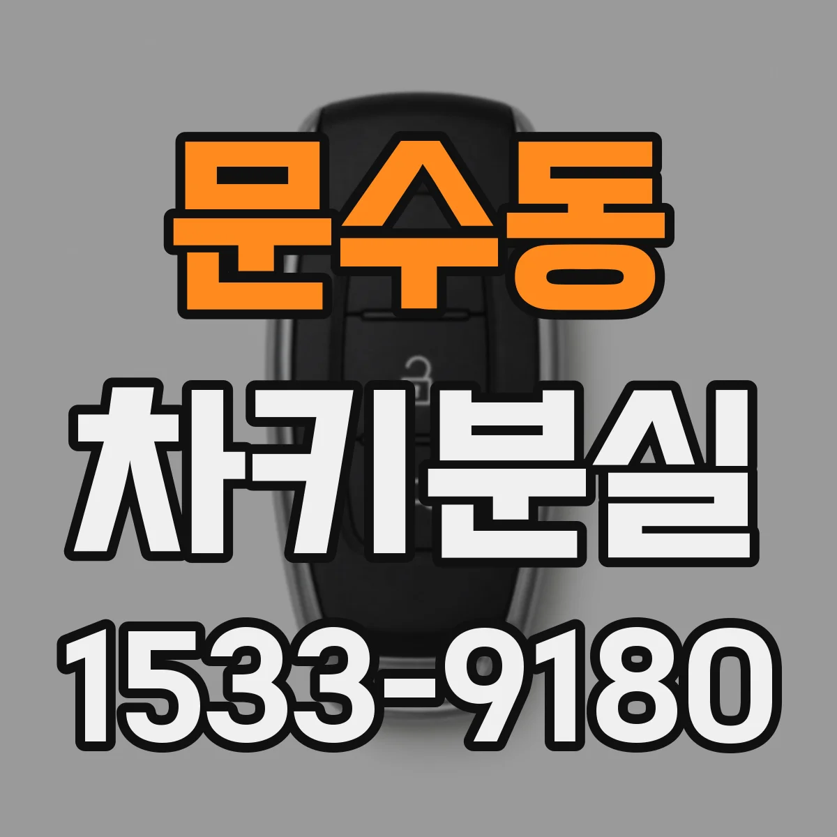 문수동 차키분실