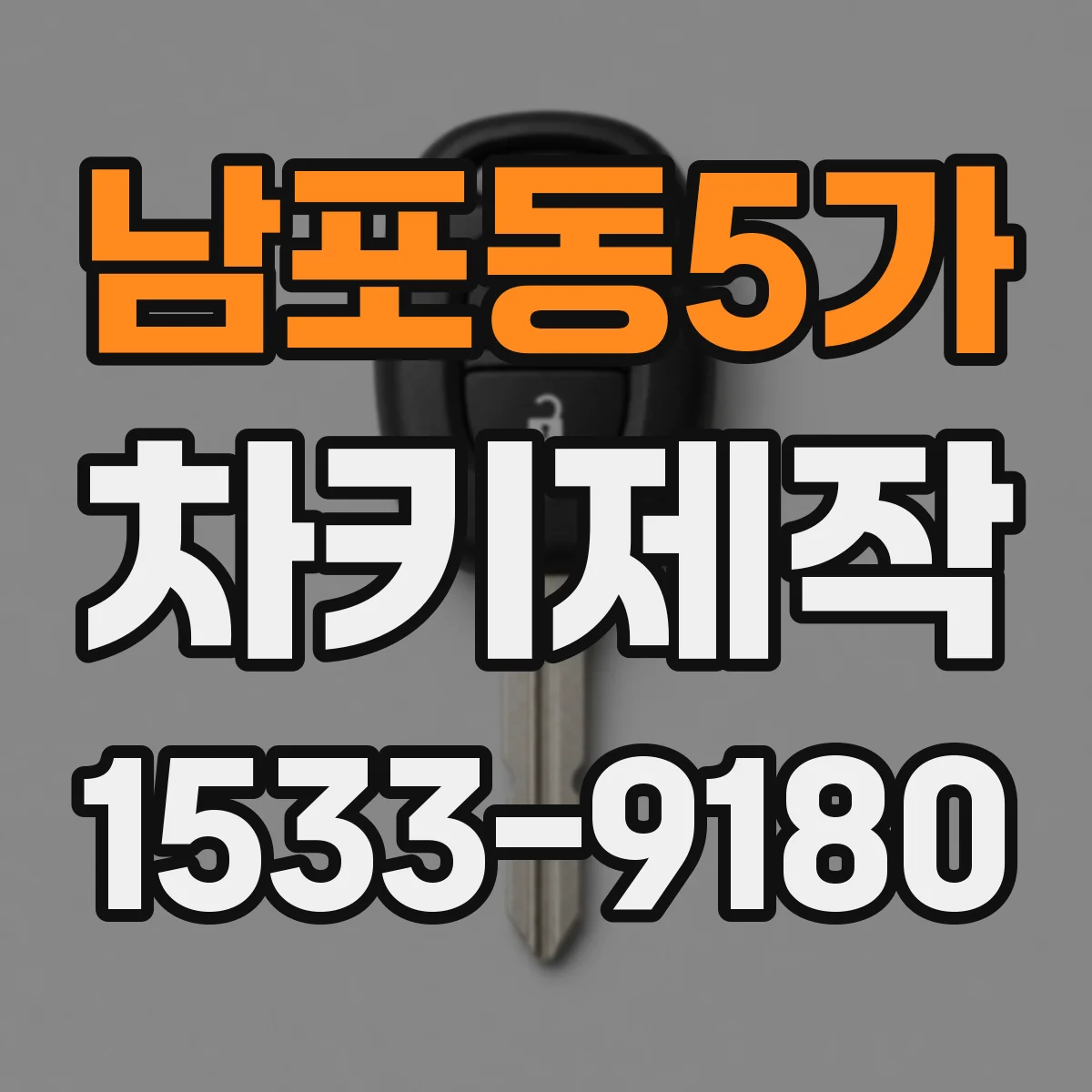 남포동5가 차키제작