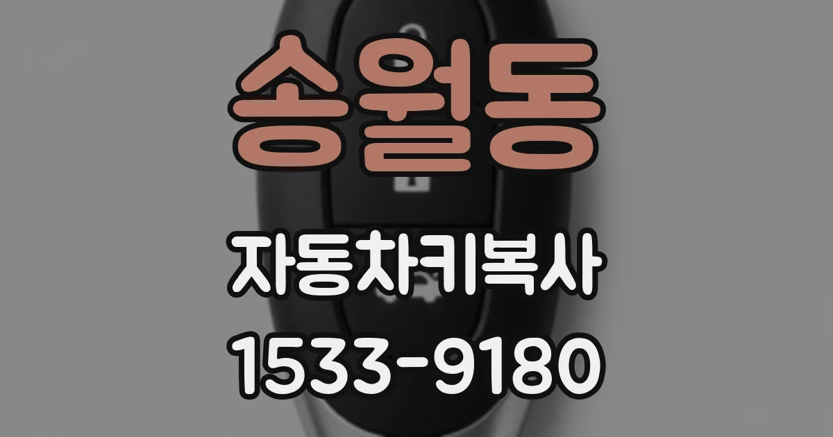 송월동 자동차키복사