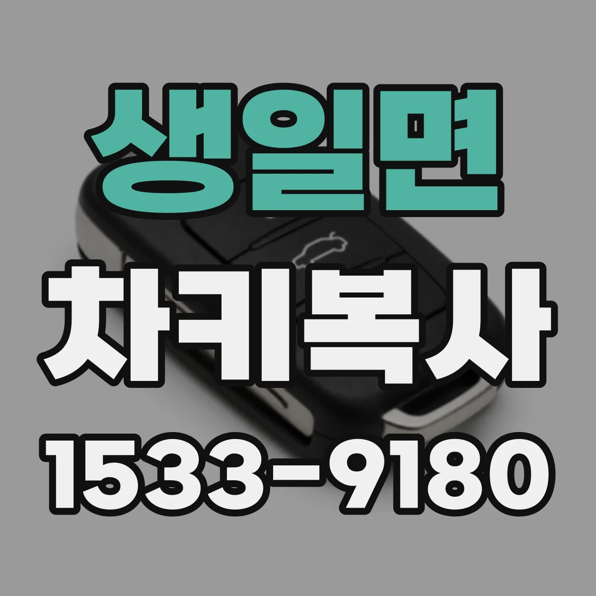 생일면 차키복사