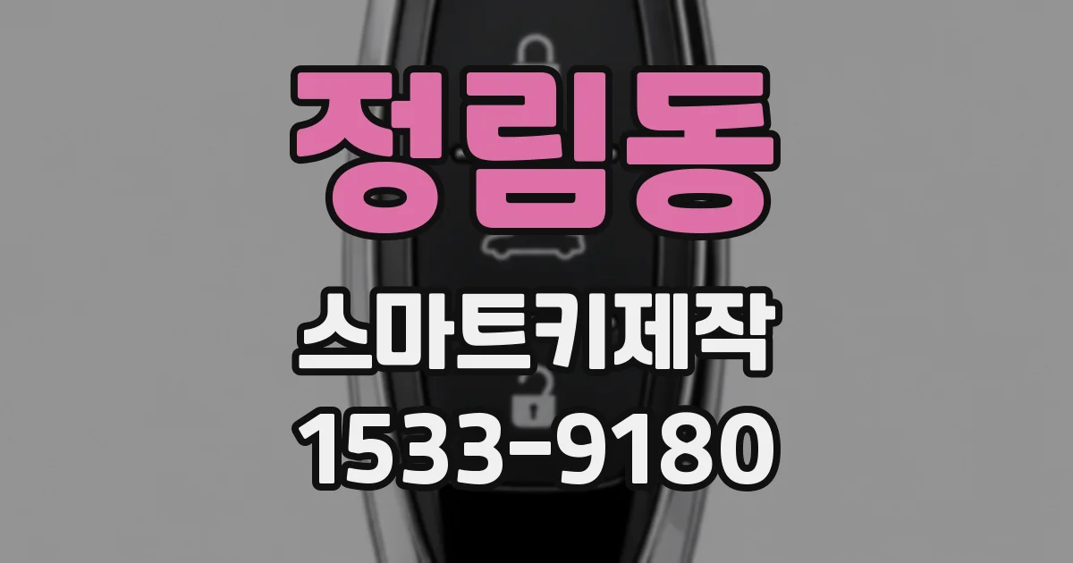 정림동 스마트키제작