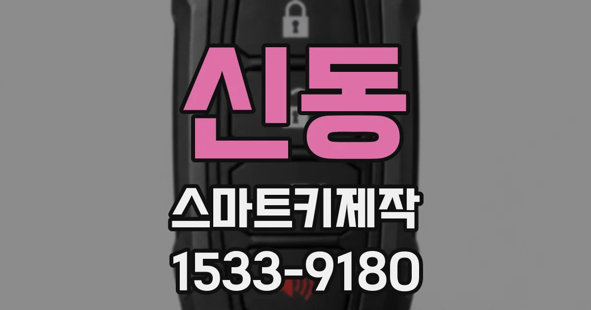 신동 스마트키제작