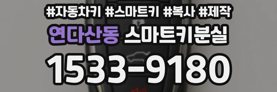 연다산동 스마트키분실