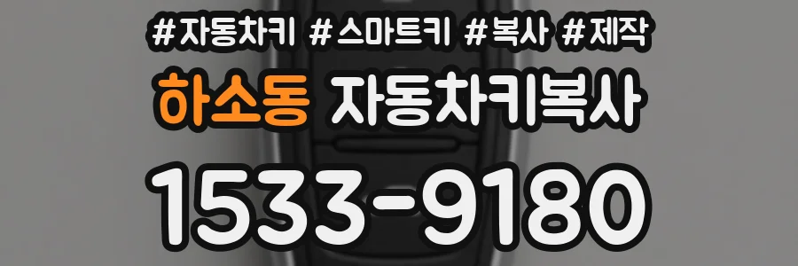 하소동 자동차키복사