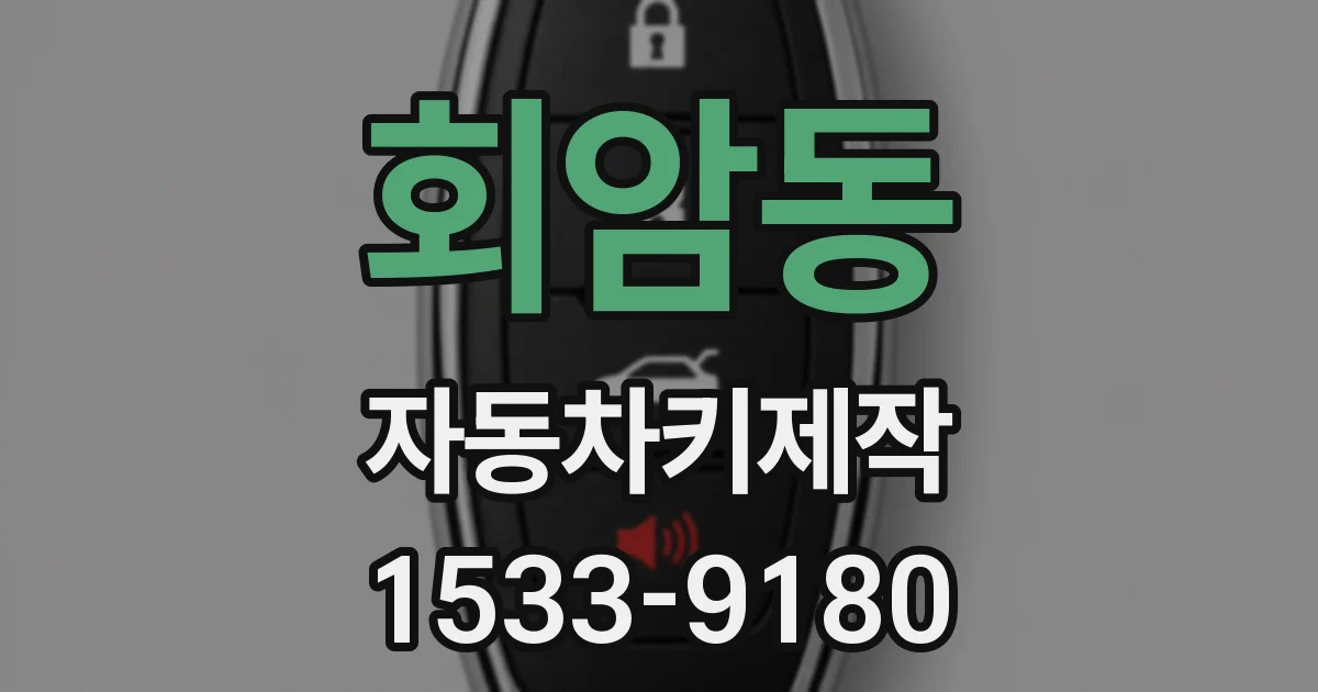 회암동 자동차키제작