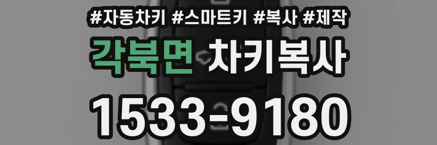 각북면 차키복사
