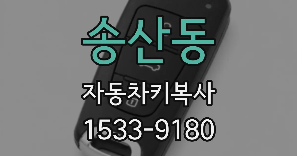 송산동 자동차키복사