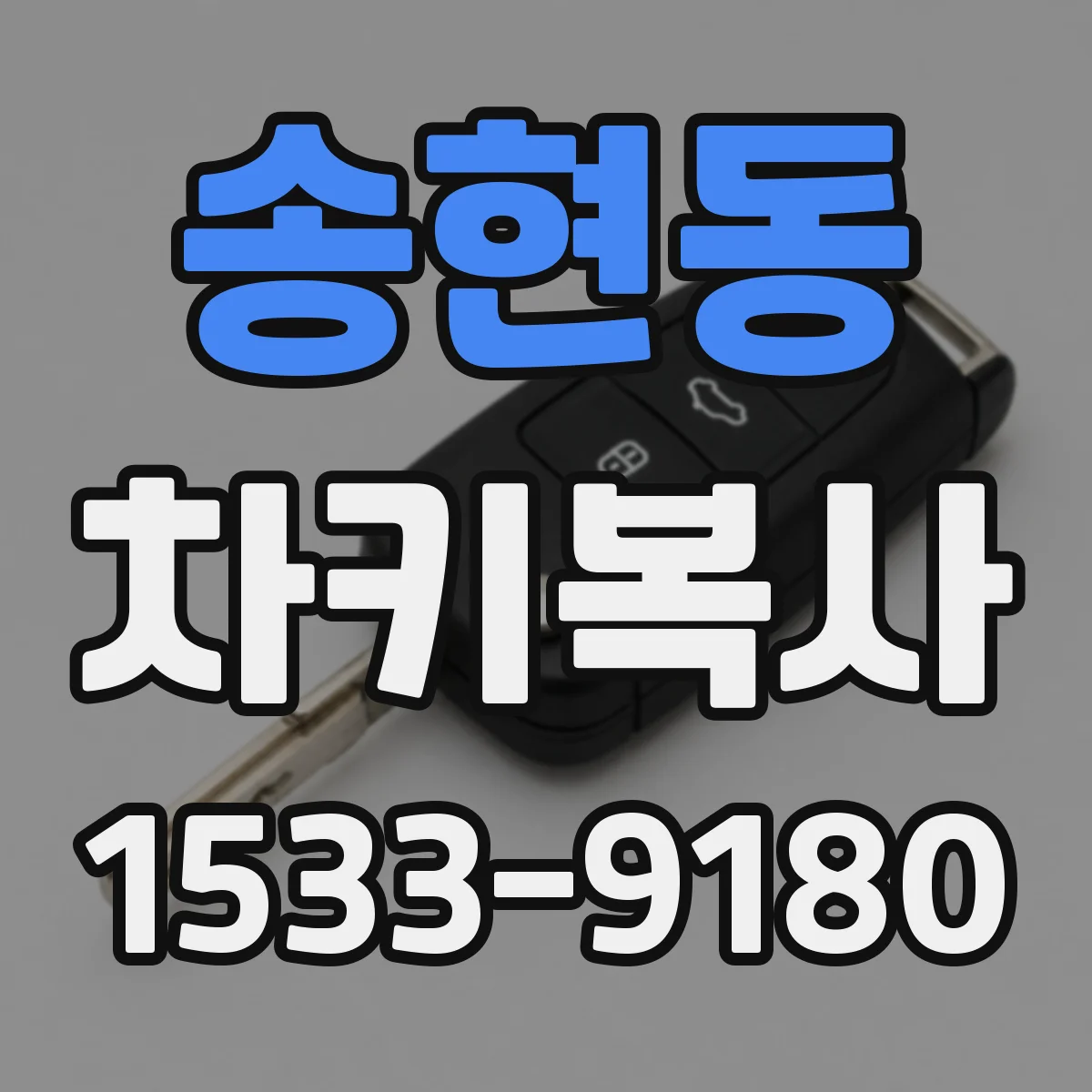 송현동 차키복사