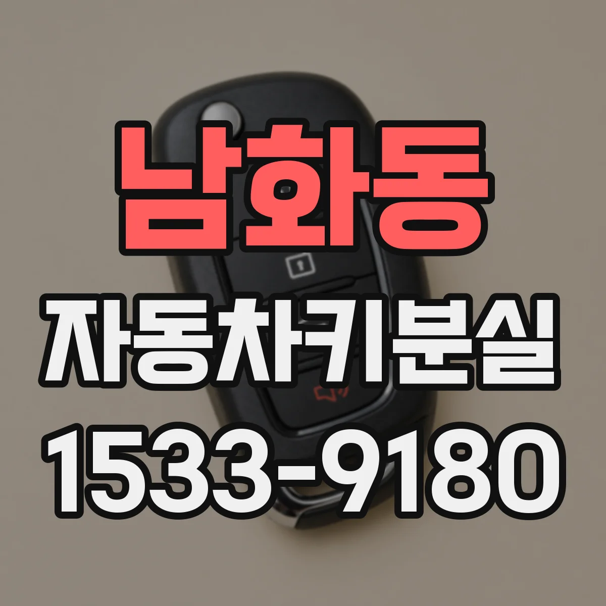 남화동 자동차키분실