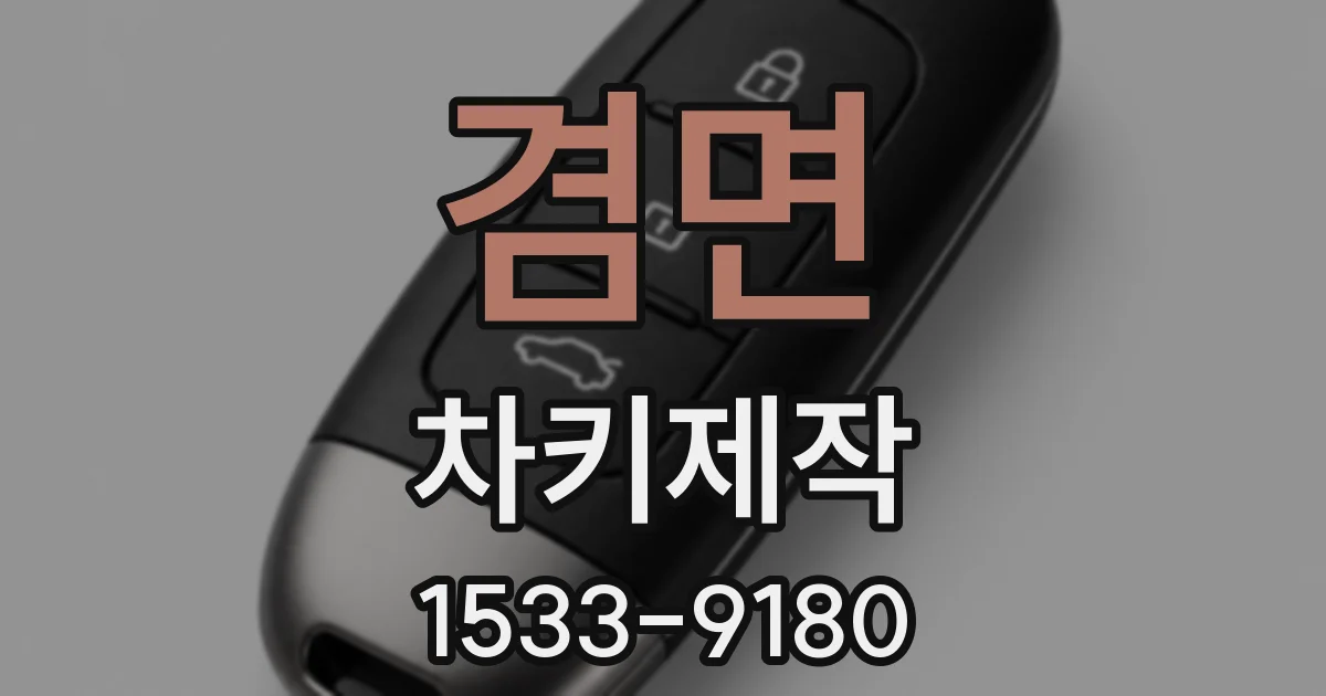 겸면 차키제작