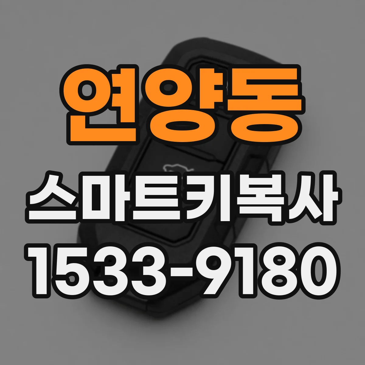 연양동 스마트키복사