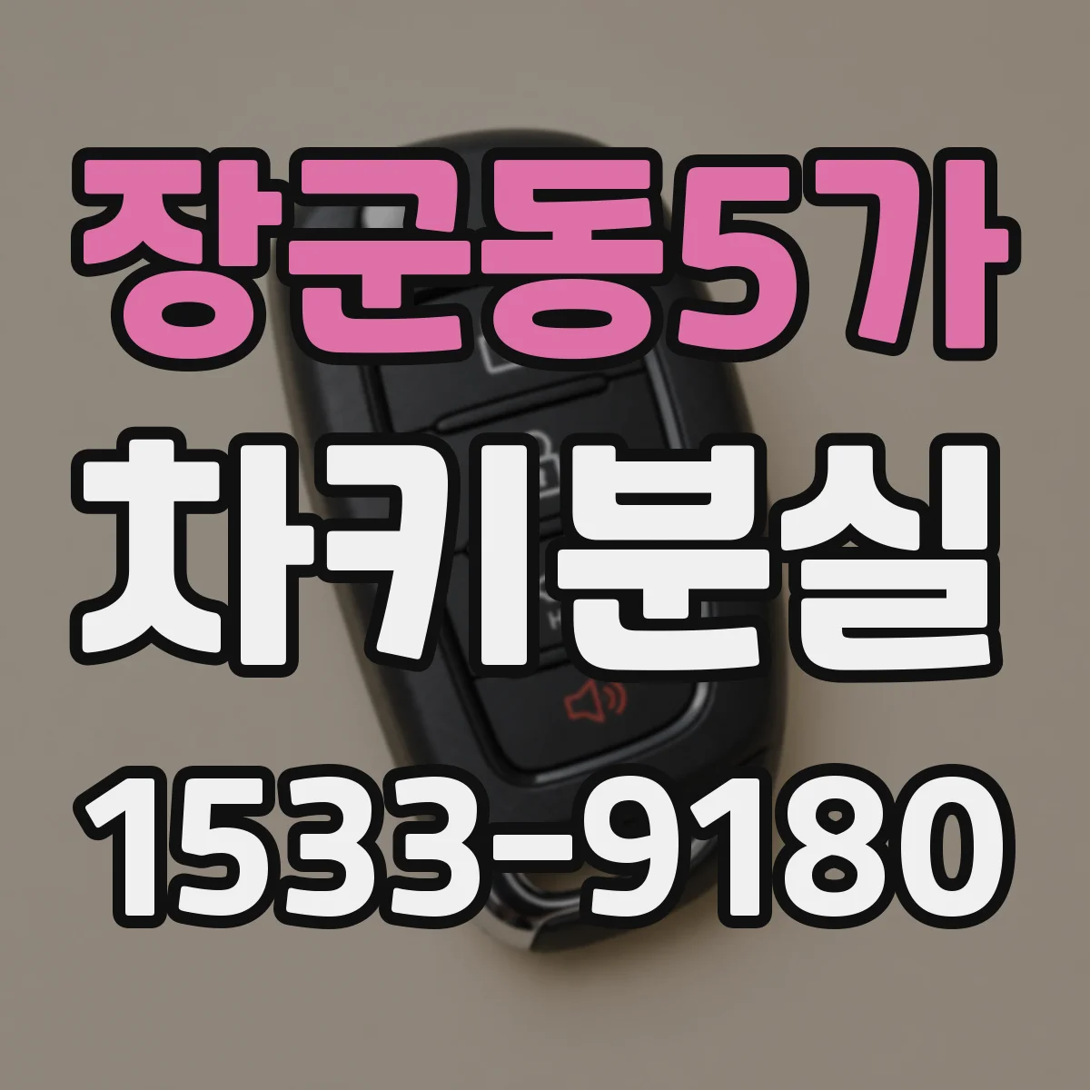 장군동5가 차키분실