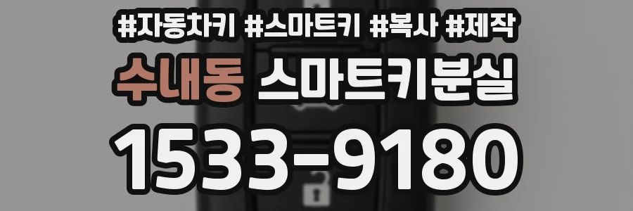 수내동 스마트키분실
