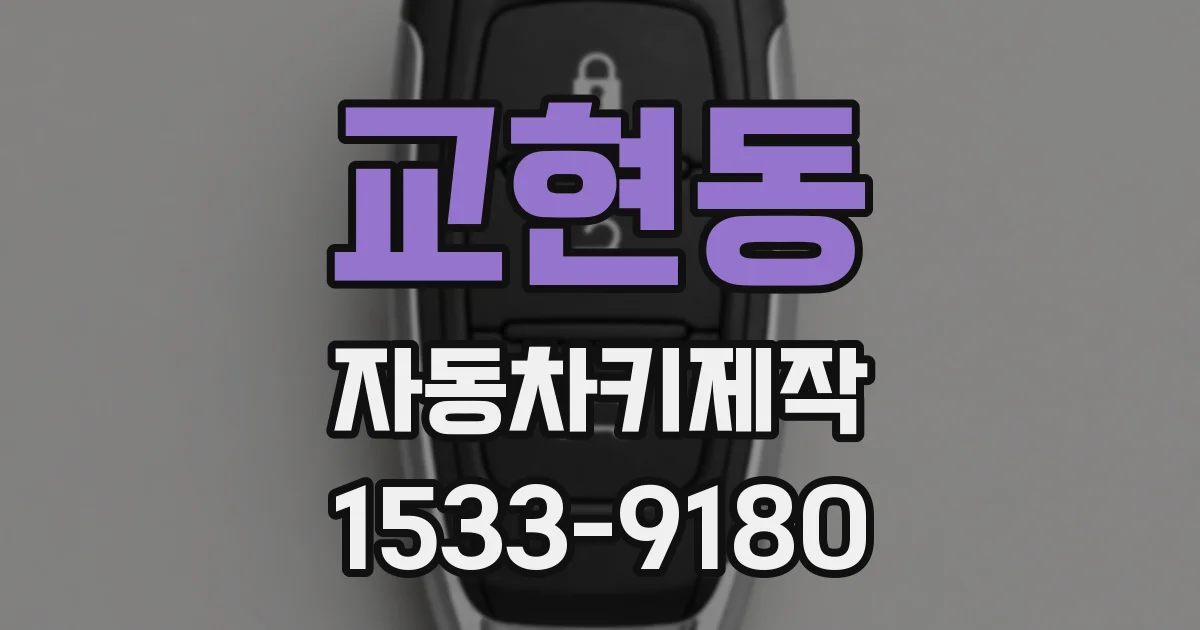 교현동 자동차키제작