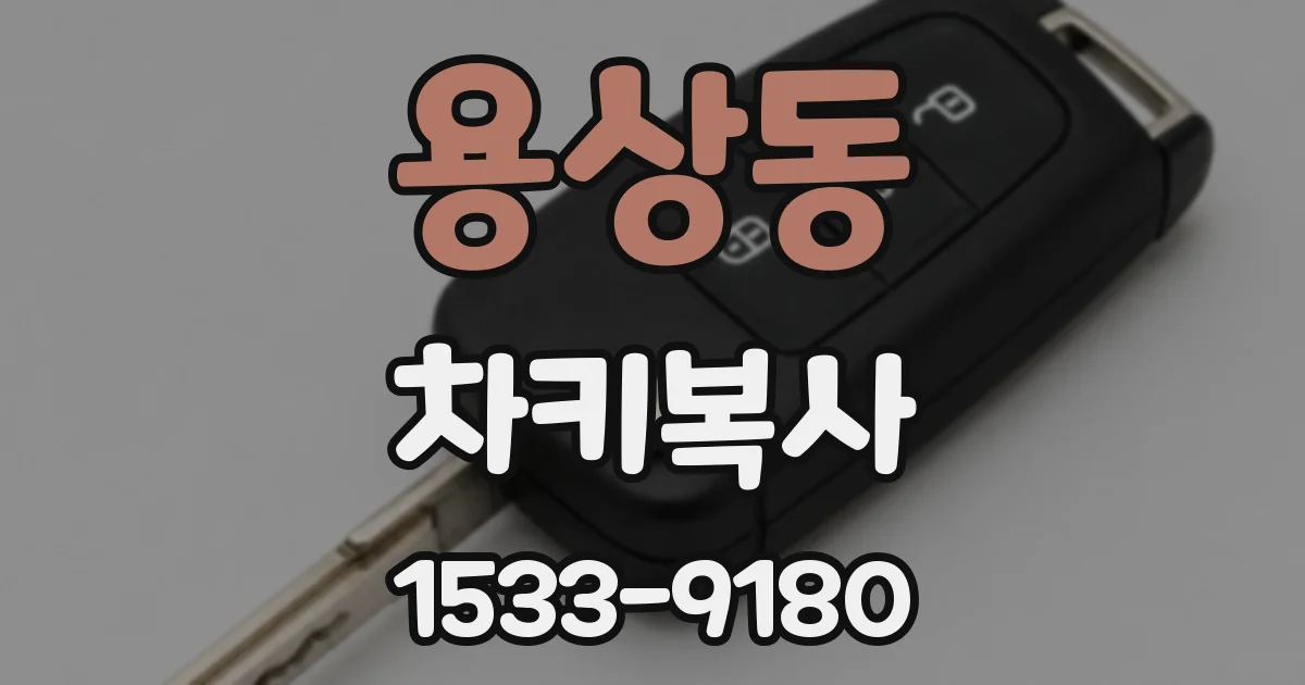 용상동 차키복사