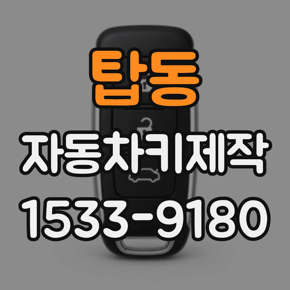 탑동 자동차키제작