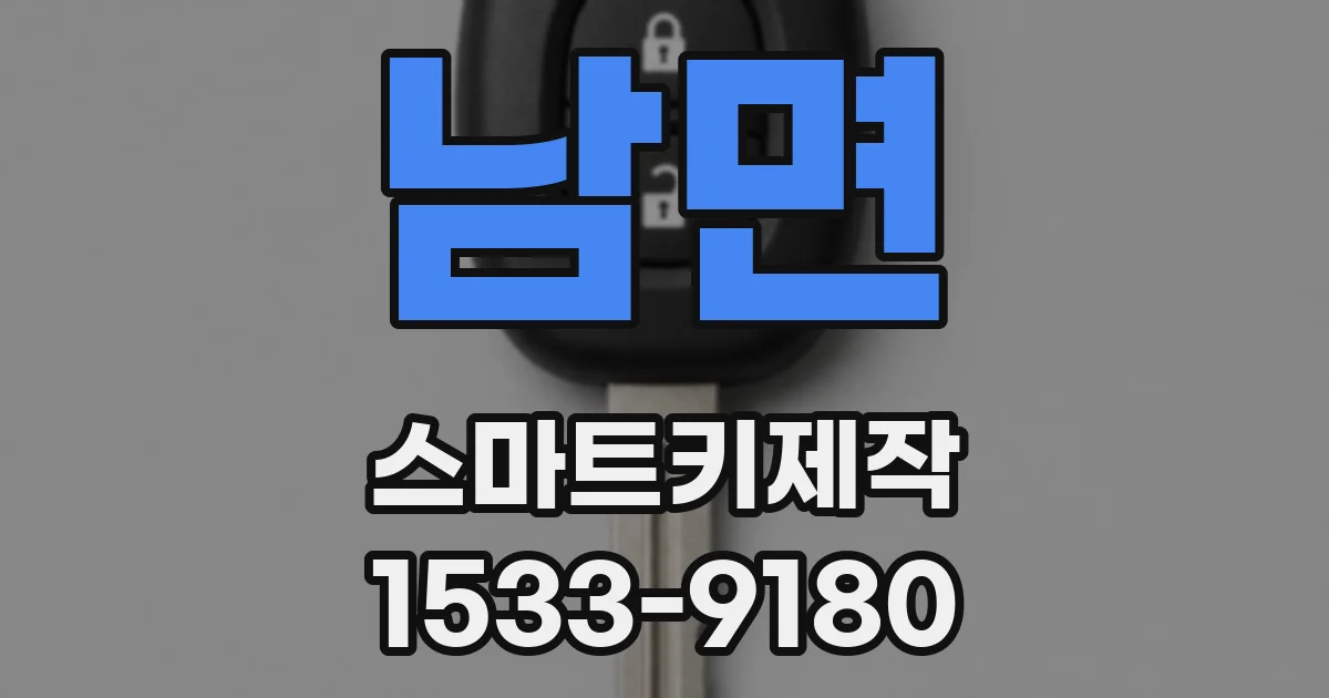남면 스마트키제작