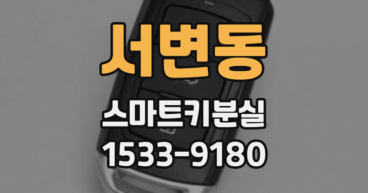 서변동 스마트키분실