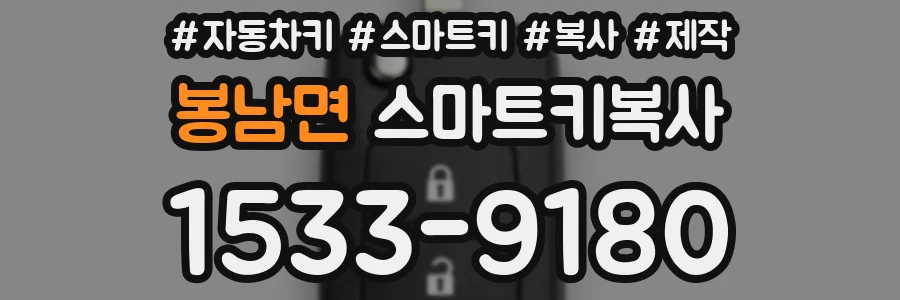 봉남면 스마트키복사