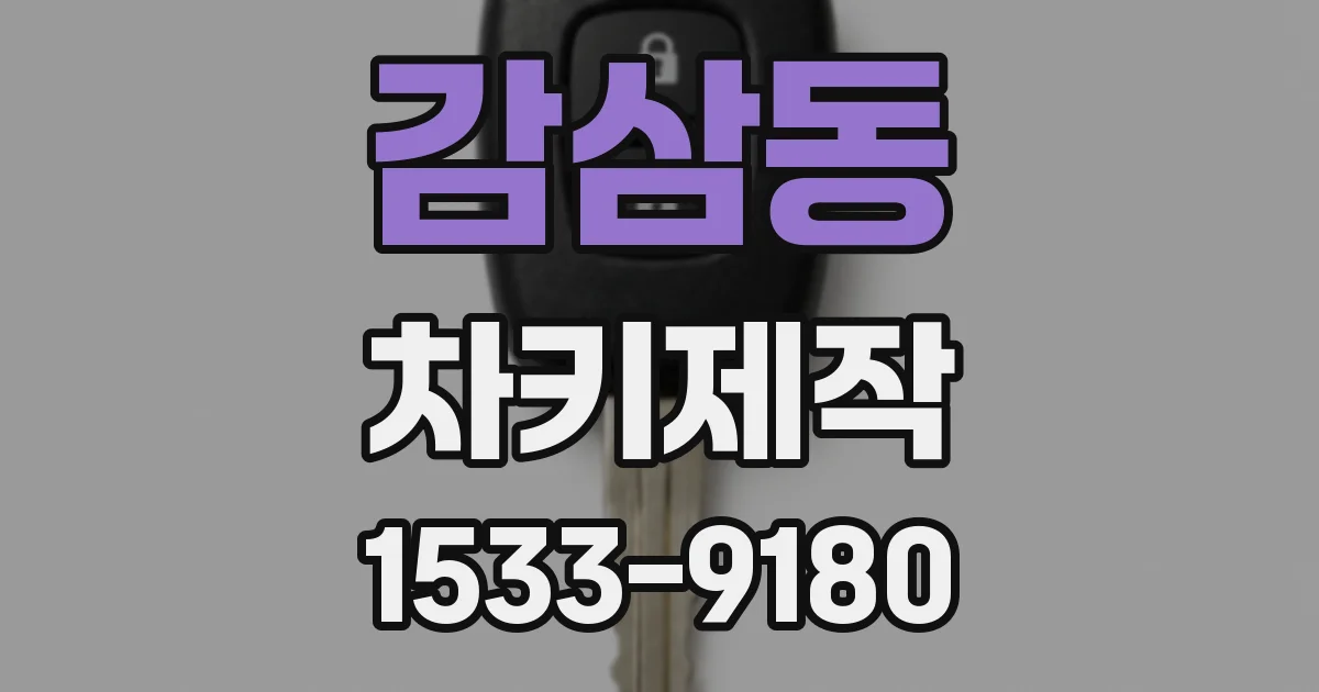 감삼동 차키제작