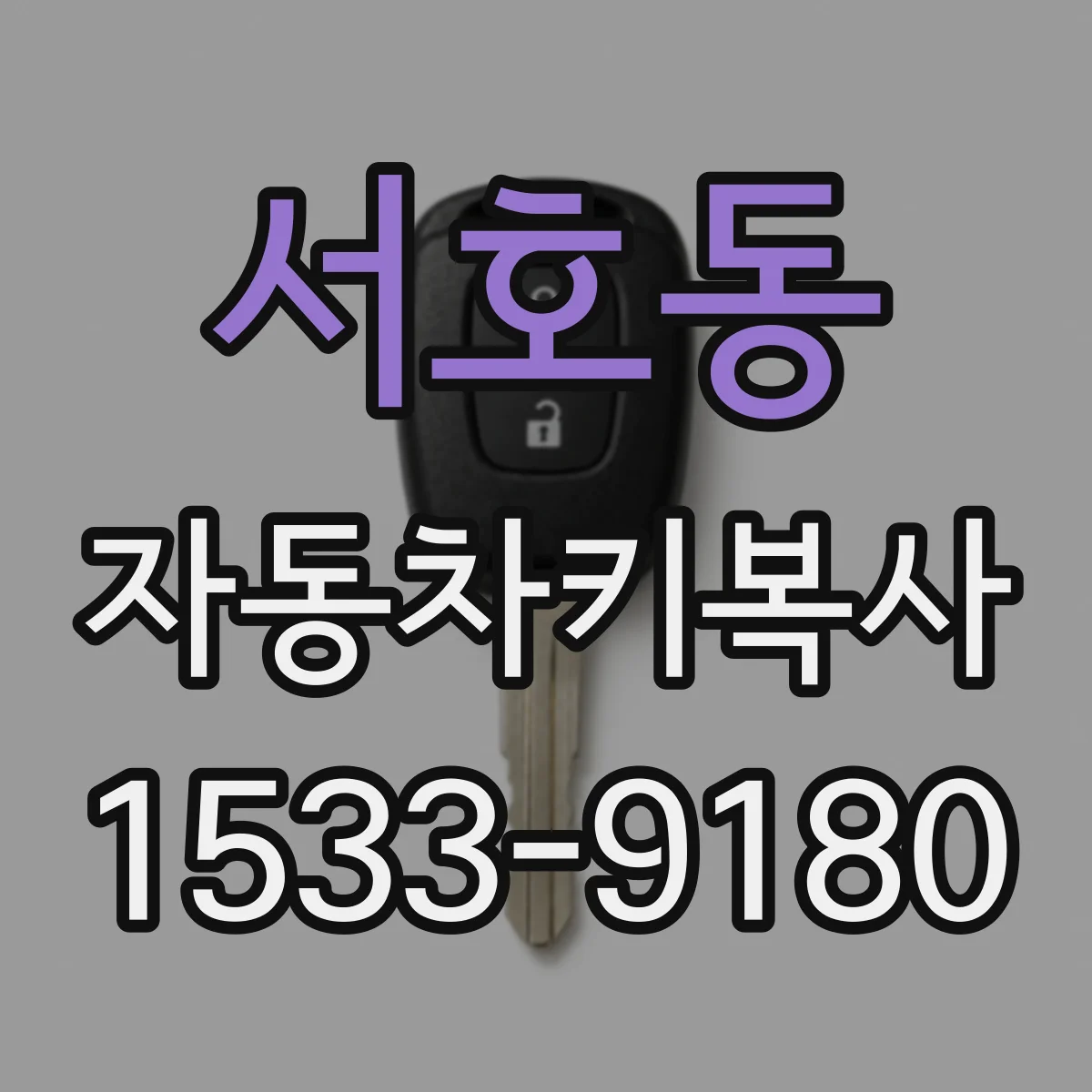 서호동 자동차키복사