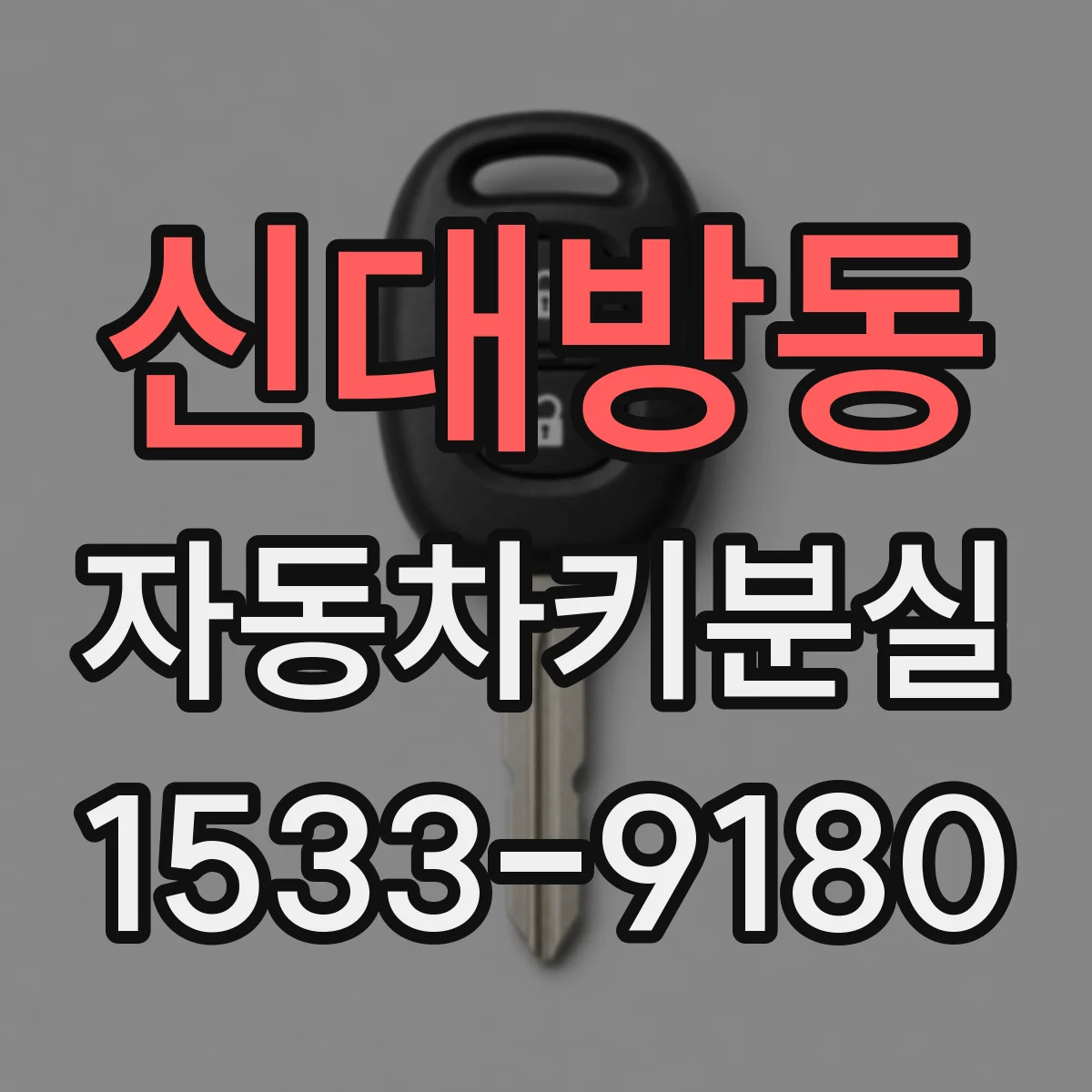 신대방동 자동차키분실