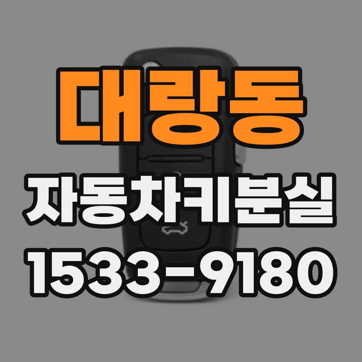 대랑동 자동차키분실