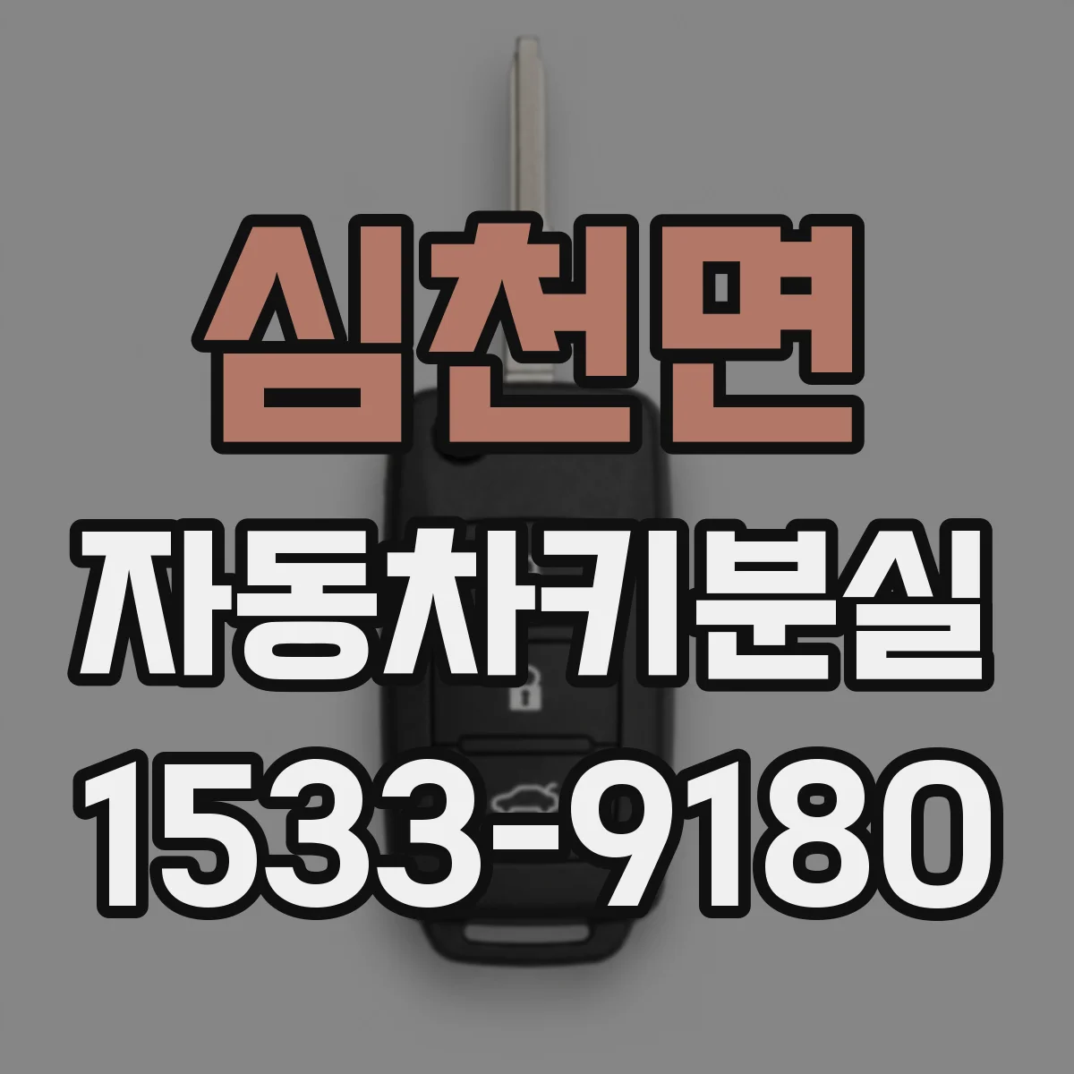 심천면 자동차키분실