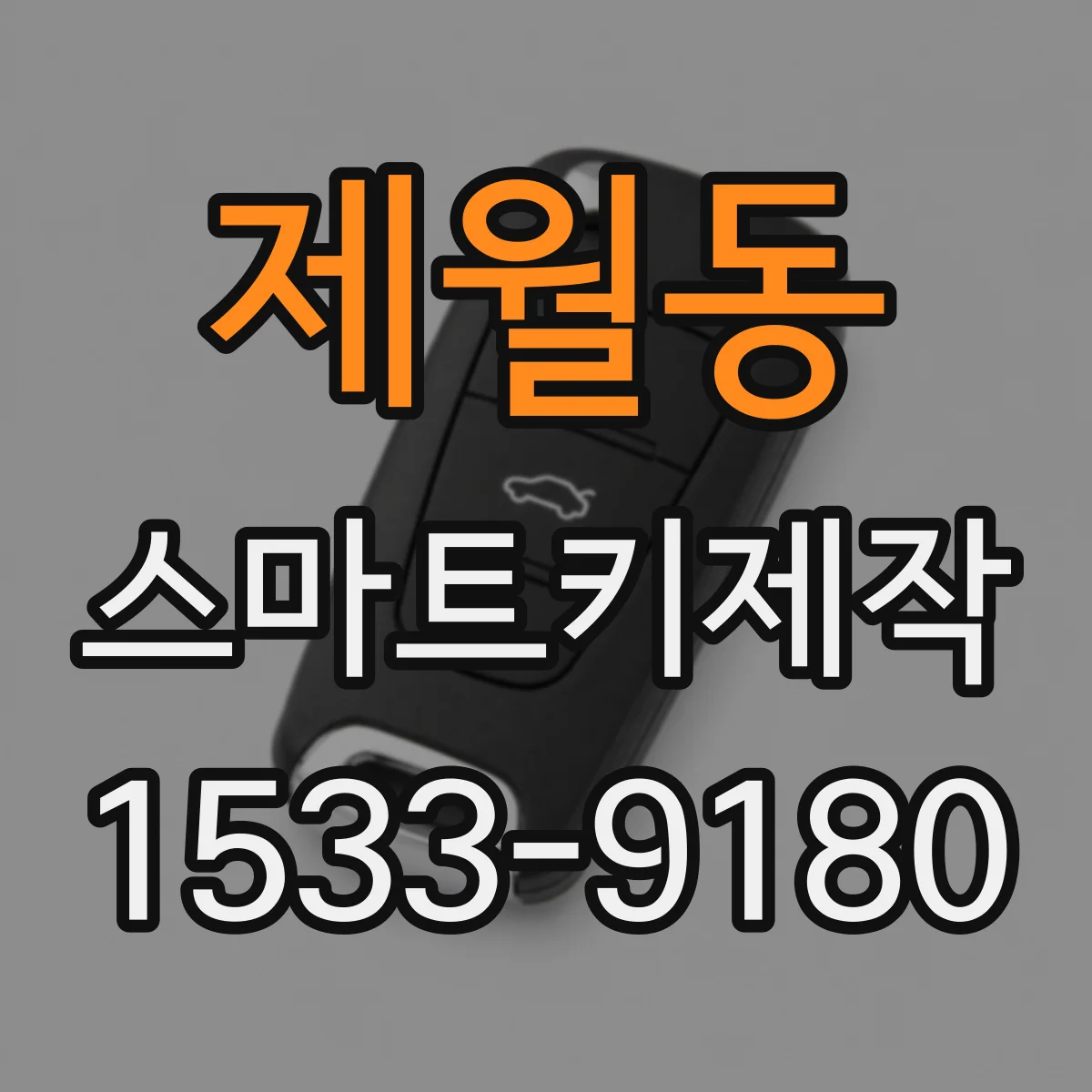 제월동 스마트키제작