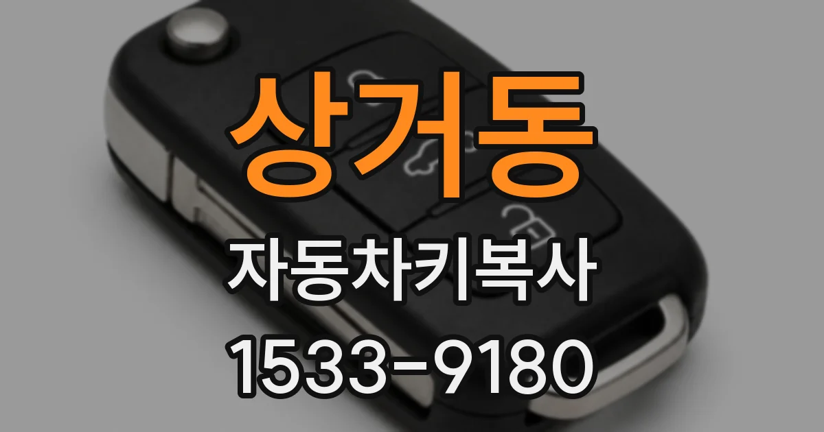 상거동 자동차키복사