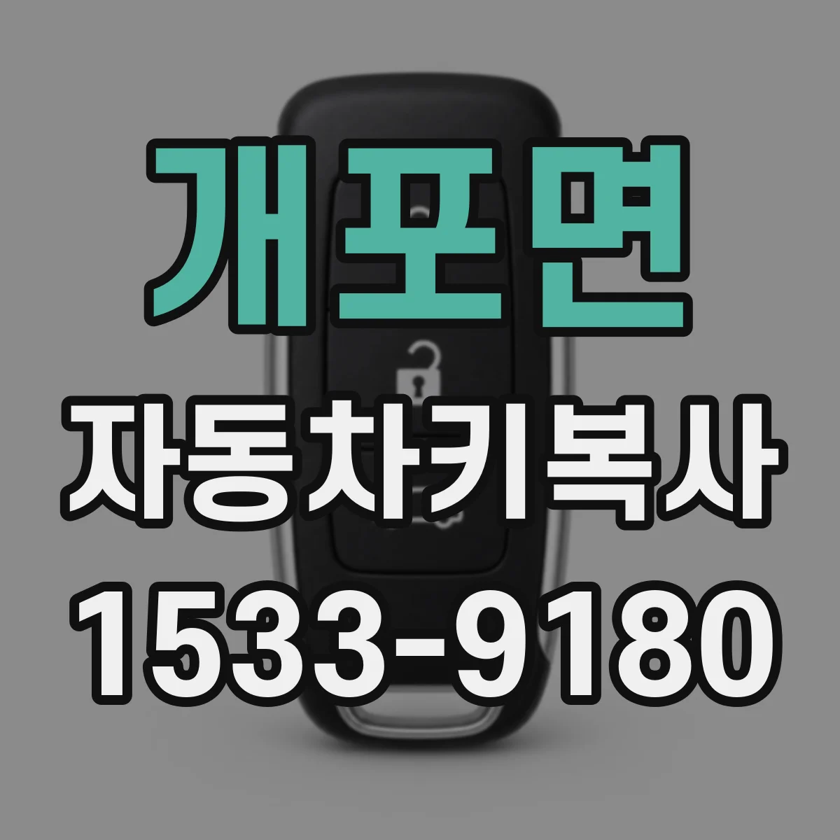 개포면 자동차키복사